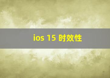 ios 15 时效性